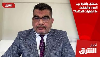 دمشق وأنقرة بين الحوار والضغط.. ما الخيارات المتاحة؟