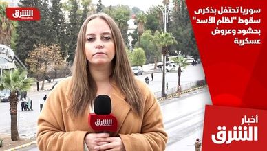 سوريا تحتفل بذكرى سقوط "نظام الأسد" بحشود وعروض عسكرية