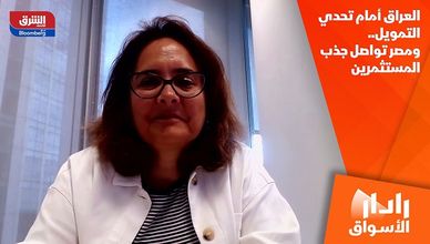 العراق أمام تحدي التمويل.. ومصر تواصل جذب المستثمرين