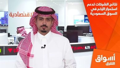 نتائج الشركات تدعم استمرار الزخم في السوق السعودية
