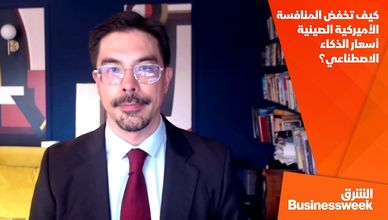 كيف تخفض المنافسة الأميركية الصينية أسعار الذكاء الاصطناعي؟
