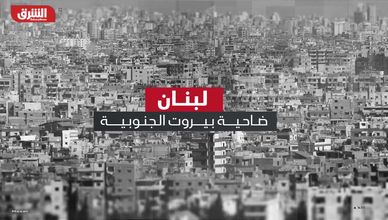 غارة إسرائيلية على بيروت.. وترمب يهدد إيران بقصف أكبر