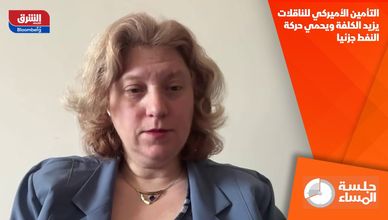 التأمين الأميركي للناقلات يزيد الكلفة ويحمي حركة النفط جزئيا