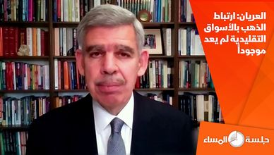 العريان: ارتباط الذهب بالأسواق التقليدية لم يعد موجوداً