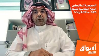 السعودية تبدأ توطين المهن الهندسية بنسبة 25%.. ما التداعيات؟
