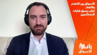 الأسواق بين التضخم والنفط.. ترقب يسبق قرارات المستثمرين