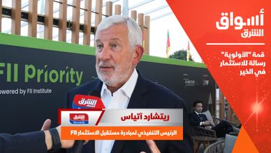 ريتشارد آتياس: قمة "الأولوية" رسالة للاستثمار في الخير 