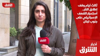 ثالث أيام وقف إطلاق النار.. استمرار القصف الإسرائيلي على جنوب لبنان 