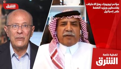 مؤتمر نيويورك يعزز الاعتراف بفلسطين ويزيد الضغط على إسرائيل