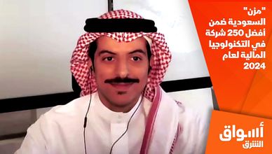 "مزن" السعودية ضمن أفضل 250 شركة في التكنولوجيا المالية لعام 2024