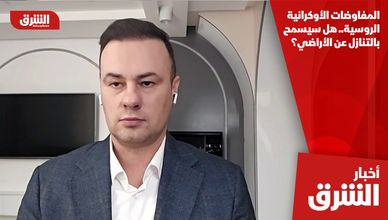 المفاوضات الأوكرانية الروسية.. هل سيسمح بالتنازل عن الأراضي؟