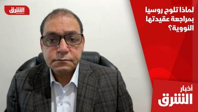 لماذا تلوح روسيا بمراجعة عقيدتها النووية؟