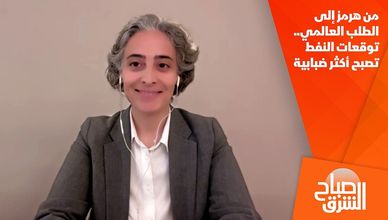 من هرمز إلى الطلب العالمي.. توقعات النفط تصبح أكثر ضبابية