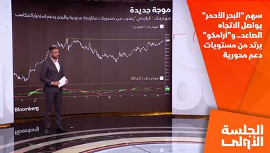  سهم "البحر الأحمر" يواصل الاتجاه الصاعد.. و"أرامكو" يرتد من مستويات دعم محورية