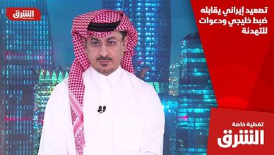 تصعيد إيراني يقابله ضبط خليجي ودعوات للتهدئة
