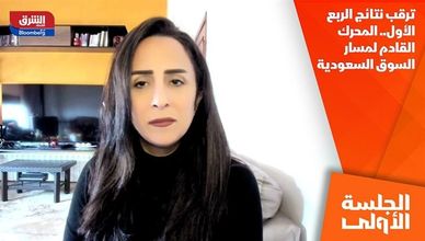 ترقب نتائج الربع الأول.. المحرك القادم لمسار السوق السعودية