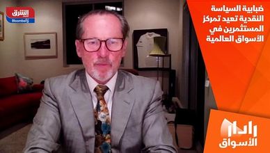 ضبابية السياسة النقدية تعيد تمركز المستثمرين في الأسواق العالمية