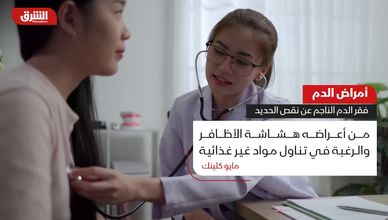 فقر الدم الناجم عن نقص الحديد.. مخاطر كبيرة