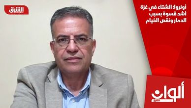 أونروا: الشتاء في غزة أشد قسوة بسبب الدمار ونقص الخيام