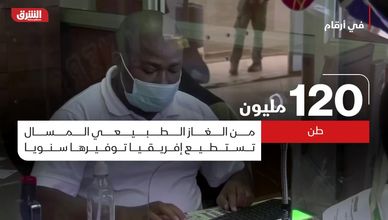 في أرقام.. حجم الغاز الطبيعي المسال التي تستطيع إفريقيا توفيره سنويا