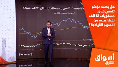 هل يصمد مؤشر تاسي فوق مستويات 12 ألف نقطة بدعم من الأسهم القيادية؟