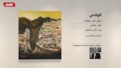 غاليري الشرق - "الوادي" صباح متى إبراهيم
