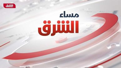 مساء الشرق 2023-07-06