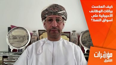 كيف انعكست بيانات الوظائف الأميركية على أسواق النفط؟