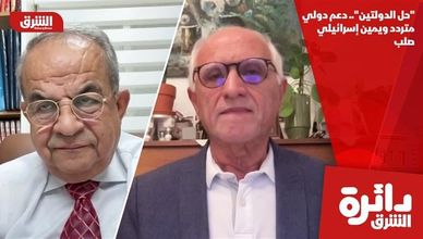"حل الدولتين".. دعم دولي متردد ويمين إسرائيلي صلب