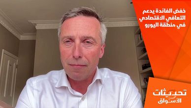  خفض الفائدة يدعم التعافي الاقتصادي في منطقة اليورو