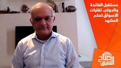 مستقبل الفائدة والدولار.. تقلبات الأسواق تحكم المشهد