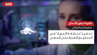 تقنية تحفيز الدماغ.. مصابو النخاع الشوكي