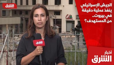 الجيش الإسرائيلي ينفذ عملية دقيقة في بيروت.. من المستهدف؟