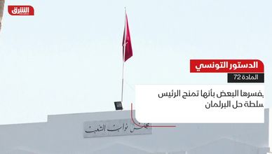 الدستور التونسي.. المادة 72