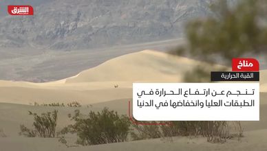مناخ.. القبة الحرارية