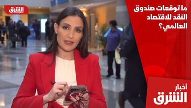 ما توقعات صندوق النقد للاقتصاد العالمي؟