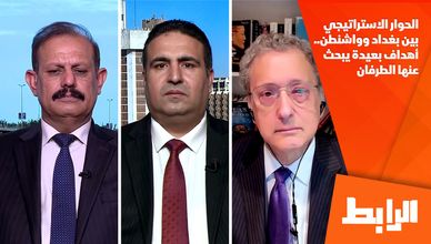 الحوار الاستراتيجي بين بغداد وواشنطن.. أهداف بعيدة يبحث عنها الطرفان