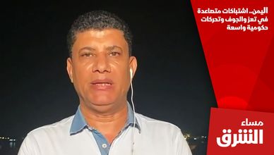 اليمن.. اشتباكات متصاعدة في تعز والجوف وتحركات حكومية واسعة