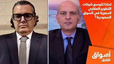 لماذا تتوسع شركات التطوير العقاري المصرية في السوق السعودية؟