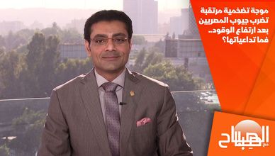 موجة تضخمية مرتقبة تضرب جيوب المصريين بعد ارتفاع الوقود.. فما تداعياتها؟