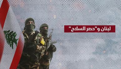 لبنان وحصر السلاح.. هل تنفذ إسرائيل تهديداتها؟