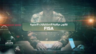 قانون مراقبة الاستخبارات الأجنبية FISA