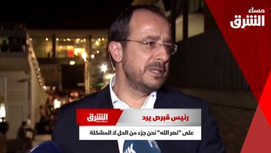رئيس قبرص يرد على "نصر الله": نحن جزء من الحل لا المشكلة