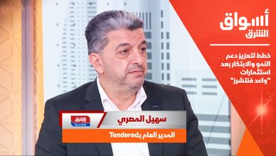 مدير عام Tendered: لدينا خطط لتعزيز دعم النمو والابتكار بعد استثمارات "واعد فنتشرز"
