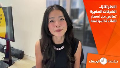 الأكثر تأثرًا.. الشركات الصغيرة تعاني من أسعار الفائدة المرتفعة