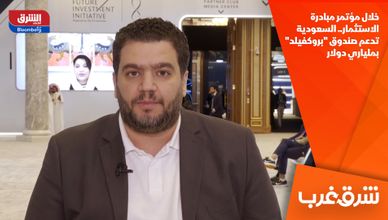 خلال مؤتمر مبادرة الاستثمار.. السعودية تدعم صندوق "بروكفيلد" بملياري دولار