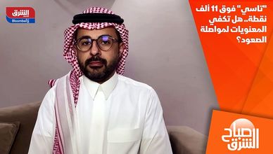 "تاسي" فوق 11 ألف نقطة.. هل تكفي المعنويات لمواصلة الصعود؟