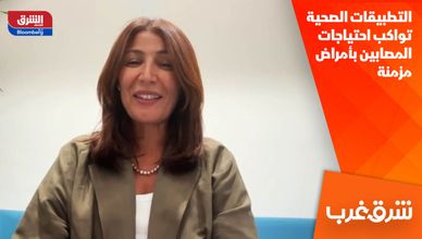 التطبيقات الصحية تواكب احتياجات المصابين بأمراض مزمنة