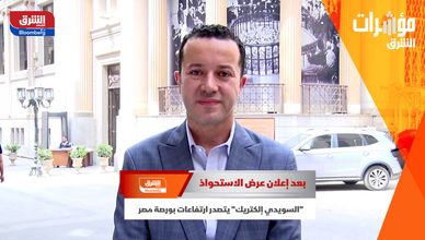 بعد إعلان عرض الاستحواذ.. "السويدي إلكتريك" يتصدر ارتفاعات بورصة مصر
