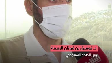 الدكتور  توفيق بن فوزان الربيعة-وزير الصحة السعودي